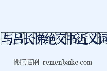 与吕长悌绝交书近义词是什么意思的图片